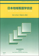 日本地域看護学会誌 Vol.5 No.2