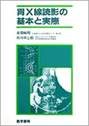 胃X線読影の基本と実際