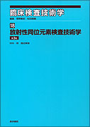 放射性同位元素検査技術学　第3版