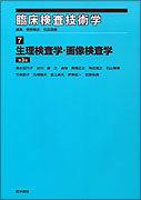 生理検査学・画像検査学　第3版