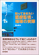 知っておきたい医療監視・指導の実際