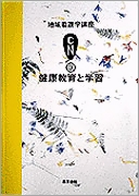健康教育と学習