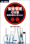 「安全管理」の授業