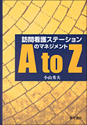 訪問看護ステーションのマネジメント A to Z