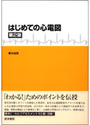はじめての心電図　第2版