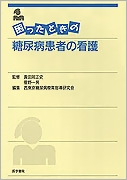 困ったときの糖尿病患者の看護