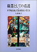 職業としての看護