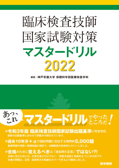 臨床検査技師国家試験対策マスタードリル2022　