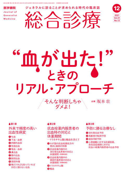 総合診療 Vol.31 No.12