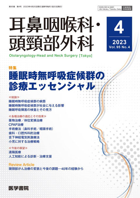 耳鼻咽喉科・頭頸部外科 Vol.95 No.4