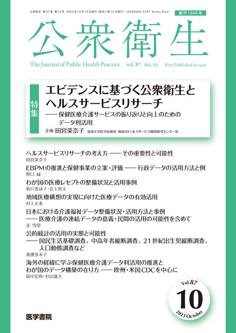 公衆衛生 Vol.87 No.10