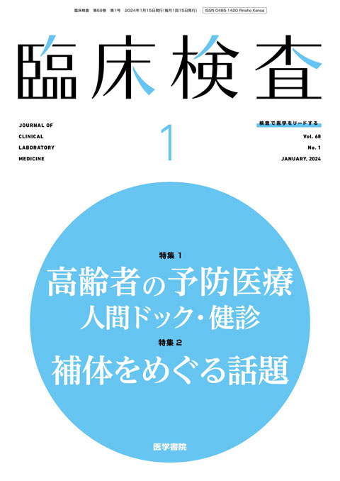 臨床検査 Vol.68 No.1