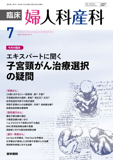 臨床婦人科産科 Vol.80 No.7