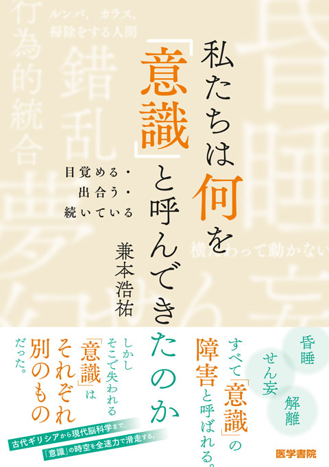 私たちは何を「意識」と呼んできたのか