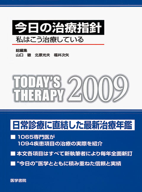 今日の治療指針　2009年版［ポケット判］