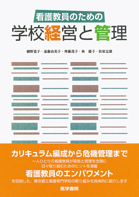 看護教員のための学校経営と管理