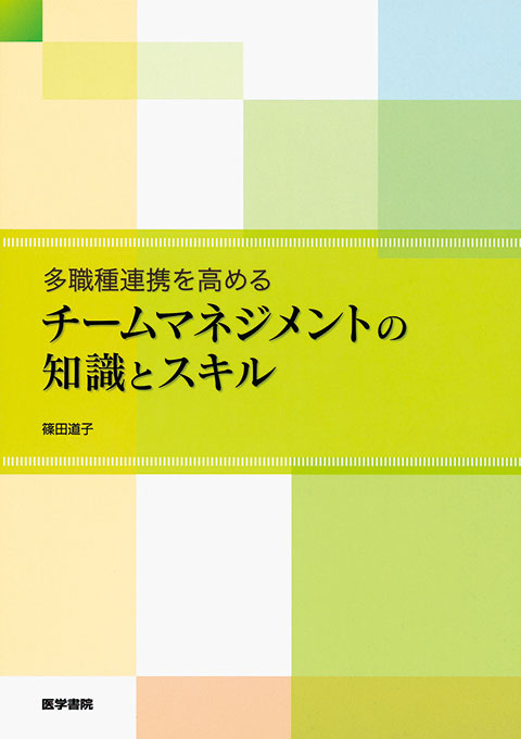 チームマネジメントの知識とスキル