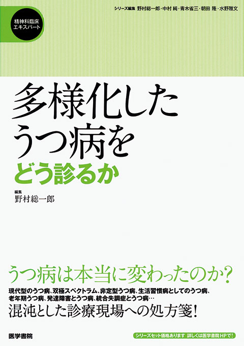 多様化したうつ病をどう診るか