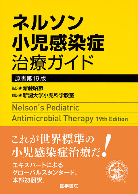 ネルソン小児感染症治療ガイド　原書第19版