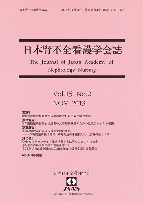 日本腎不全看護学会誌　第15巻　第2号