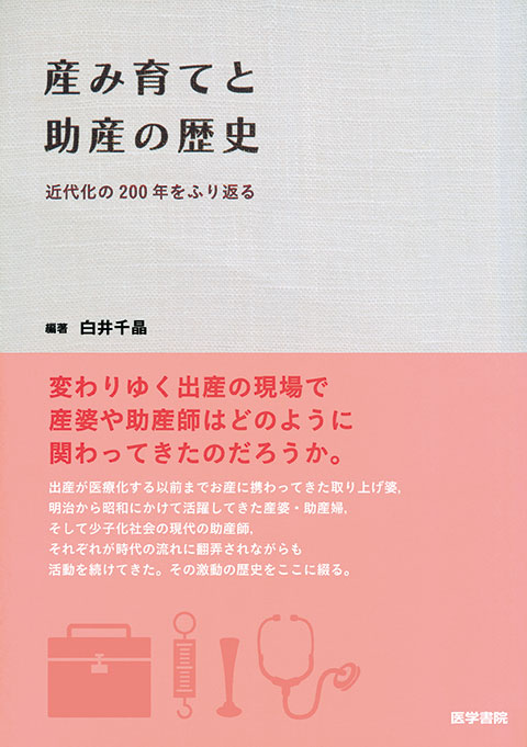 産み育てと助産の歴史