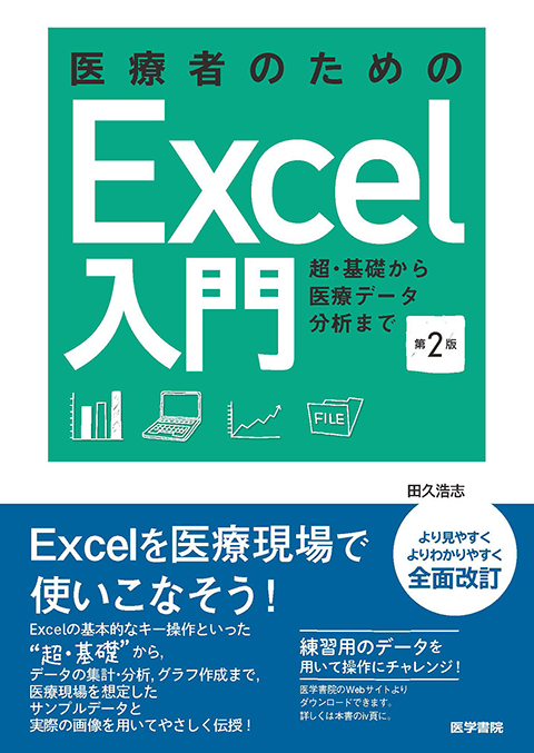 医療者のためのExcel入門　第2版