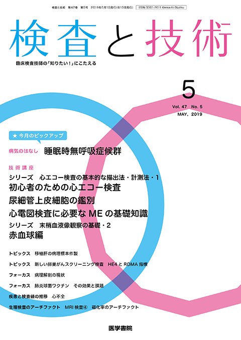 検査と技術 Vol.47 No.5