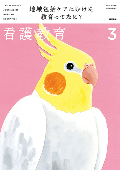 看護教育 Vol.60 No.3