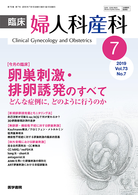 臨床婦人科産科 Vol.73 No.7