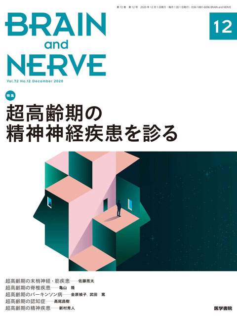 BRAIN and NERVE Vol.72 No.12