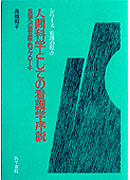 人間科学としての看護学序説