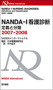 NANDA-I看護診断