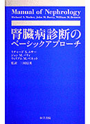 腎臓病診断のベーシックアプローチ