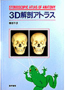 3D解剖アトラス