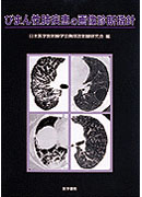 経典ブランド 画像から学ぶびまん性肺疾患 その他