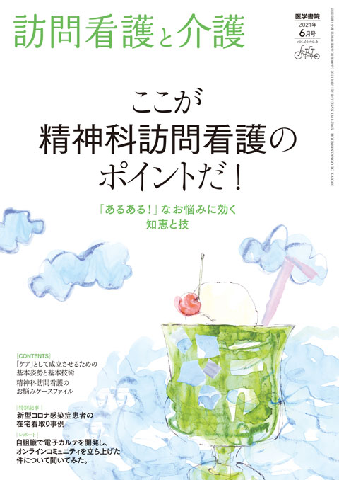 訪問看護と介護 Vol.26 No.6