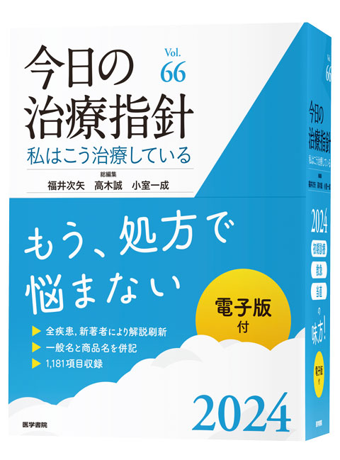 今日の治療指針 2024年版［デスク判］ | 書籍詳細 | 書籍 | 医学書院