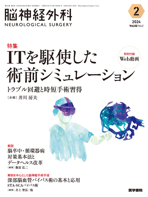 脳神経外科 Vol.52 No.2