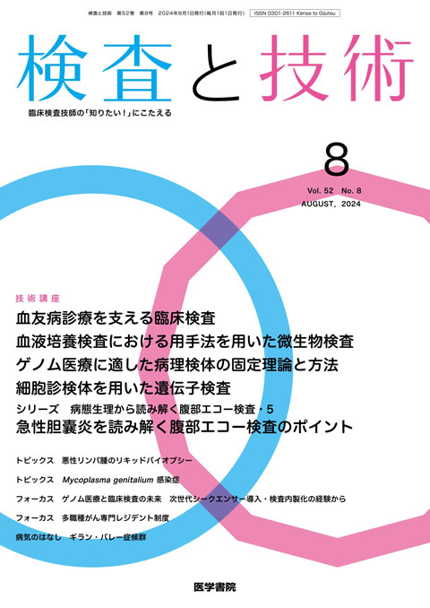 検査と技術 Vol.52 No.8