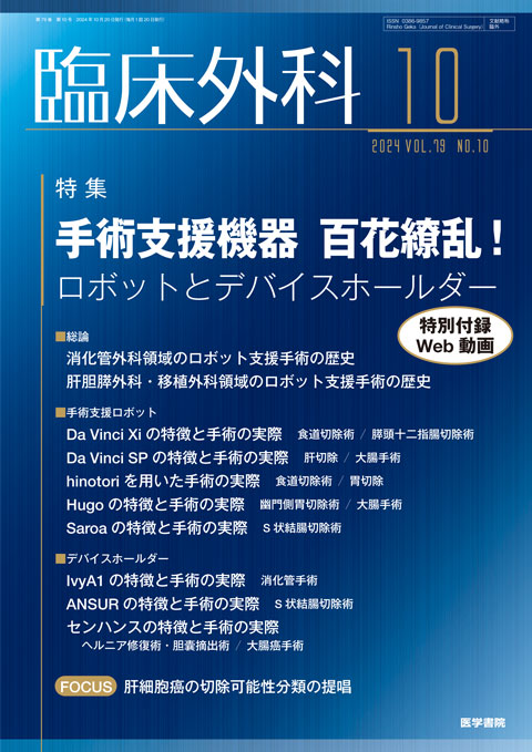臨床外科 Vol.79 No.10