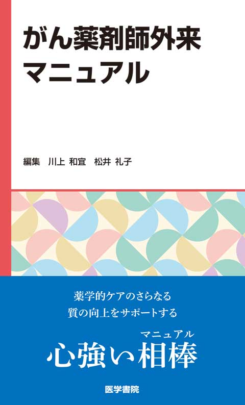 がん薬剤師外来マニュアル　