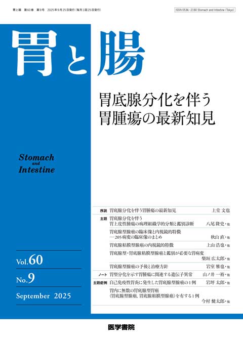 胃と腸 Vol.60 No.9