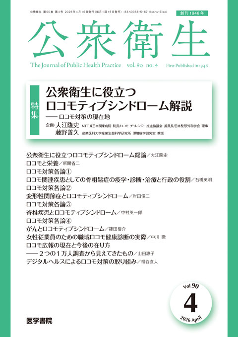 公衆衛生 Vol.90 No.4