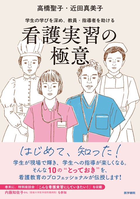 看護実習の極意　