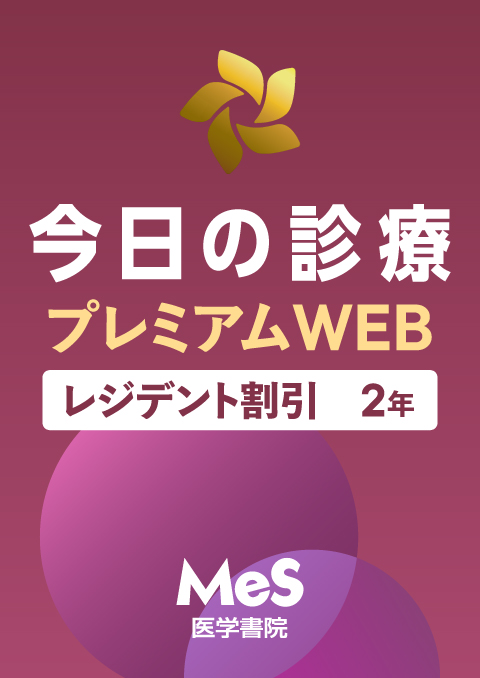 今日の診療プレミアムWEB Medical e-Shelf/個人 レジデント割引 2年契約