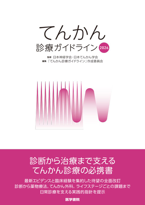 てんかん診療ガイドライン2026