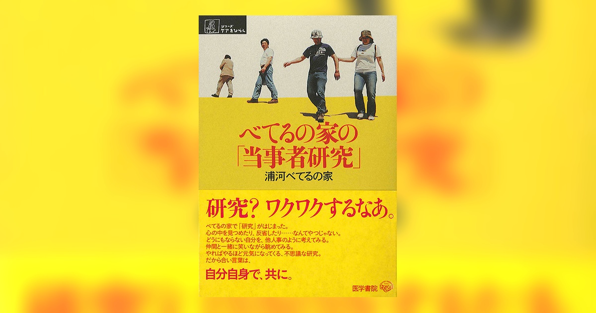 べてるの家の「当事者研究」 | 書籍詳細 | 書籍 | 医学書院