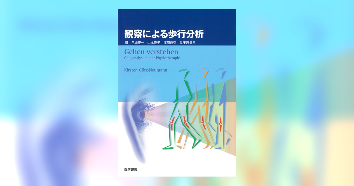 観察による歩行分析 | 書籍詳細 | 書籍 | 医学書院