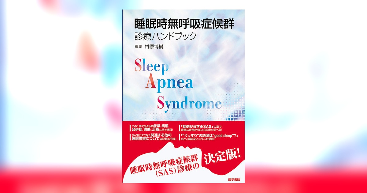睡眠時無呼吸症候群診療ハンドブック | 書籍詳細 | 書籍 | 医学書院