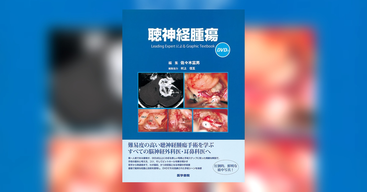 聴神経腫瘍[DVD付] | 書籍詳細 | 書籍 | 医学書院